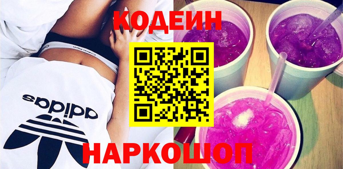 Кодеин Purple Drank  Кодеиновый сироп Lean напиток Lean (лин)  Семилуки  Вход с VPN 